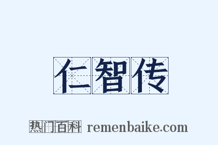 仁智传是什么意思的图片